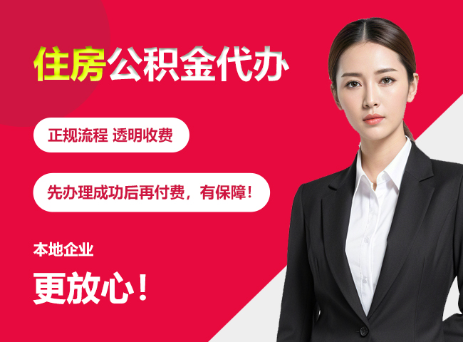吉安住房公积金提取代办